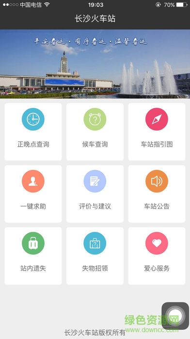長沙火車站app蘋果下載