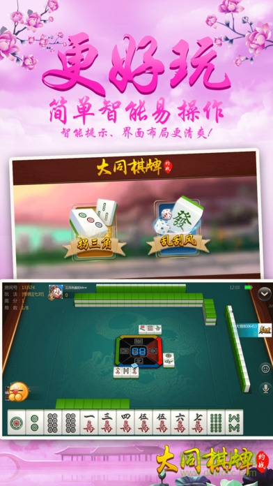 大同麻將拐三角 v6.1.0 2