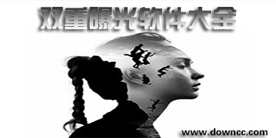 雙重曝光app有哪些?雙重曝光手機軟件-雙重曝光app推薦