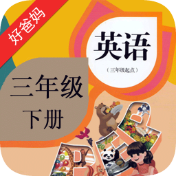 好爸爸英語人教版三年級下冊