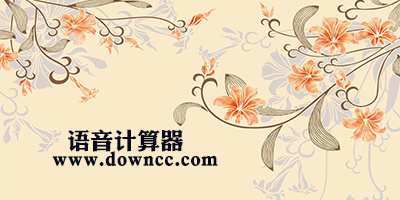 語(yǔ)音計(jì)算器哪個(gè)好？語(yǔ)音計(jì)算器軟件下載-語(yǔ)音計(jì)算器手機(jī)版