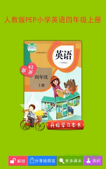 好爸爸PEP小學英語四上手機版 v2.3.9 安卓版 0