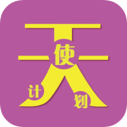 天使計劃
