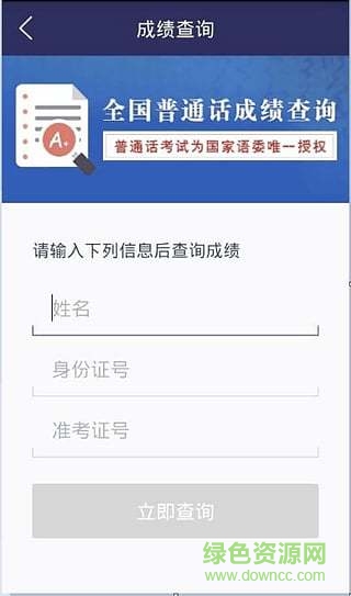 普通話查分驗(yàn)證2019(普通話考試) v1.2 安卓版 0