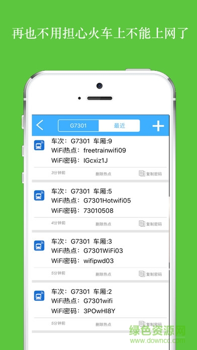 全國(guó)高鐵動(dòng)車WiFi萬能密碼蘋果版 v1.0 iPhone手機(jī)版 0