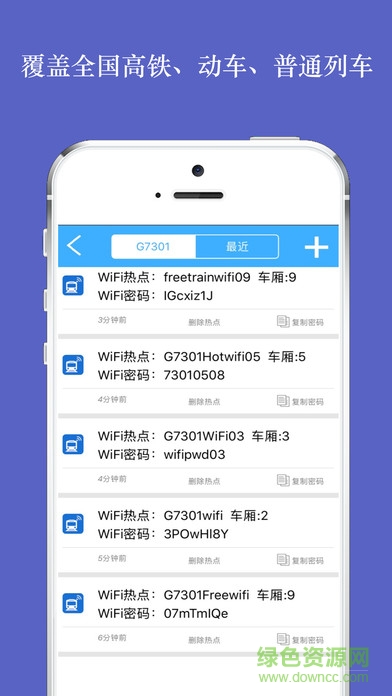 全國(guó)高鐵動(dòng)車WiFi萬能密碼蘋果版 v1.0 iPhone手機(jī)版 2