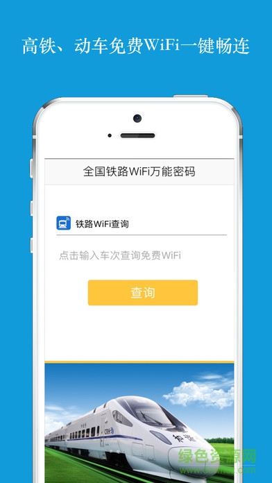 全國(guó)高鐵動(dòng)車WiFi萬能密碼蘋果版 v1.0 iPhone手機(jī)版 3