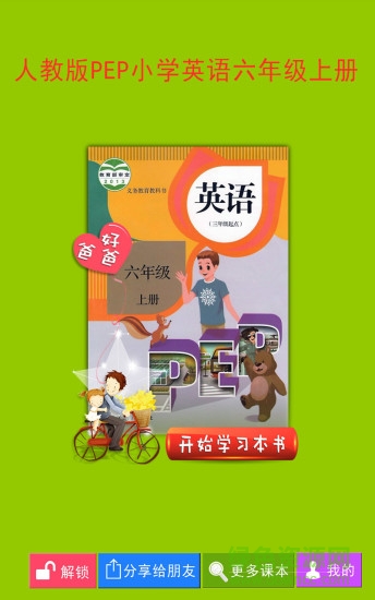 好爸爸六年級英語上冊 v3.7.0 安卓版 0