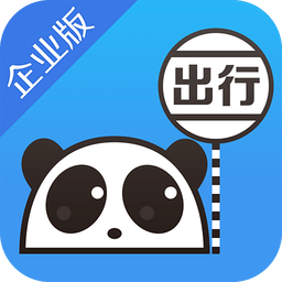 熊貓出行企業(yè)版