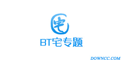 bt宅播放器下載-bt宅官網(wǎng)下載-bt宅播放下載-bt宅所有版本