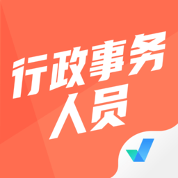 行政事務(wù)人員考試聚題庫手機(jī)版