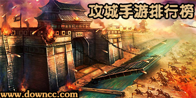攻城手游