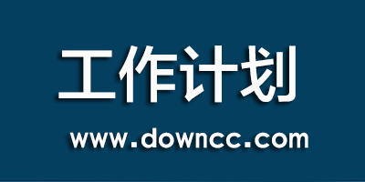 工作計劃