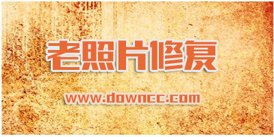 照片修復(fù)