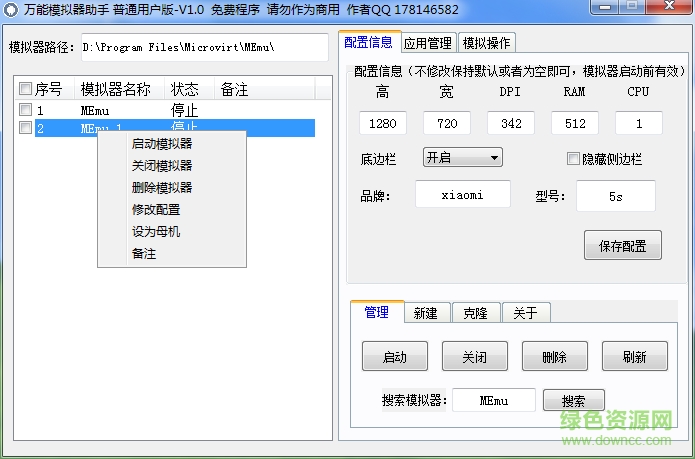 萬(wàn)能模擬器助手 v1.0 綠色版 0