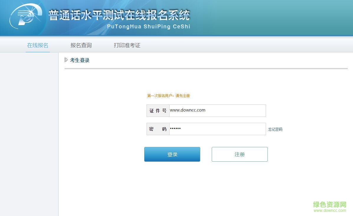 普通話水平測試在線報(bào)名系統(tǒng)(通用版) v1.0 官方版 0