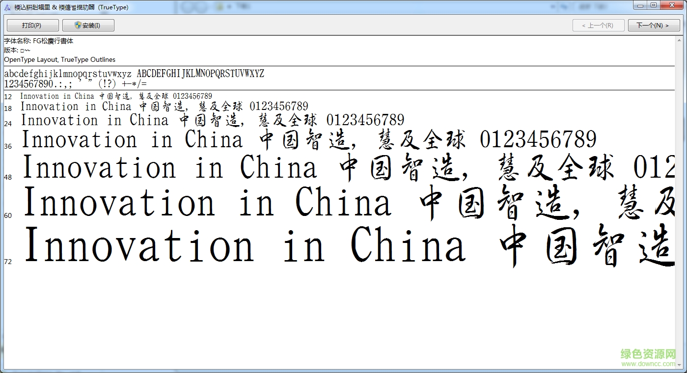 松慶行書字繁體0