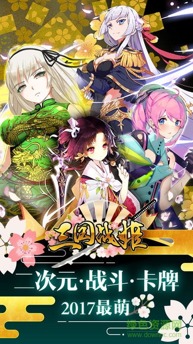 三國戰(zhàn)姬 v1.0 官網(wǎng)安卓版 4