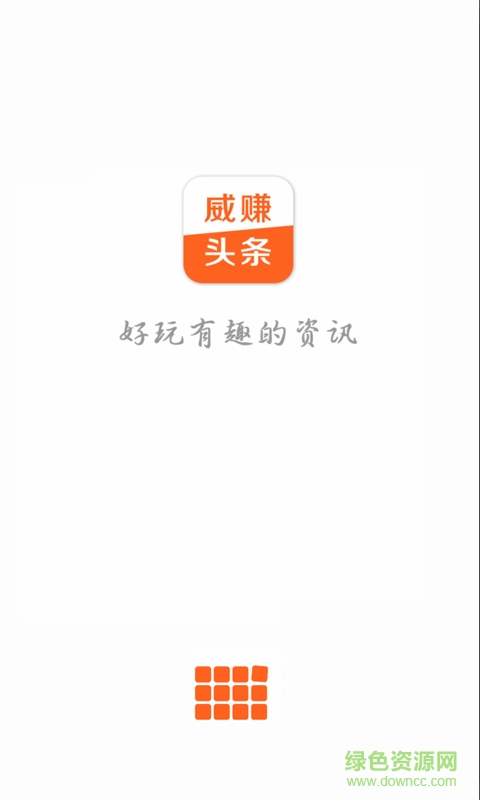 威賺頭條手機版 v1.0 安卓版 0