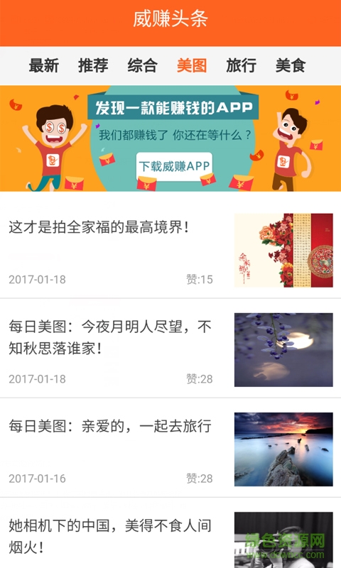 威賺頭條手機版 v1.0 安卓版 1