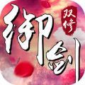 御劍雙修蘋果版