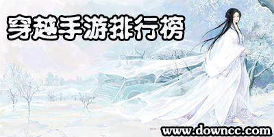 有關(guān)穿越的游戲-穿越手游排行榜-穿越類手機(jī)游戲