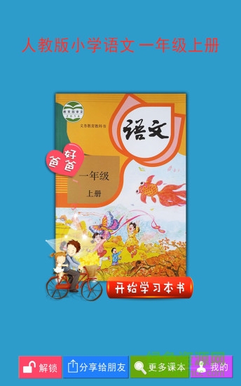 好爸爸人教版一年級(jí)語(yǔ)文上冊(cè) v3.7.2 安卓版 0
