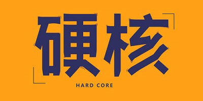 硬核手游