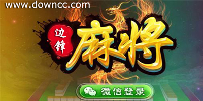 邊鋒麻將游戲大全-邊鋒麻將下載手機版-邊鋒麻將官方下載