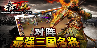 帝王三國2有哪些版本?帝王三國2版本大全-帝王三國2手游下載