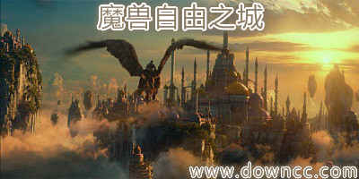 魔獸自由之城-魔獸地圖自由之城-war3自由之城