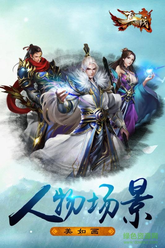 真國(guó)戰(zhàn) v1.0.1.0 官方安卓版 0