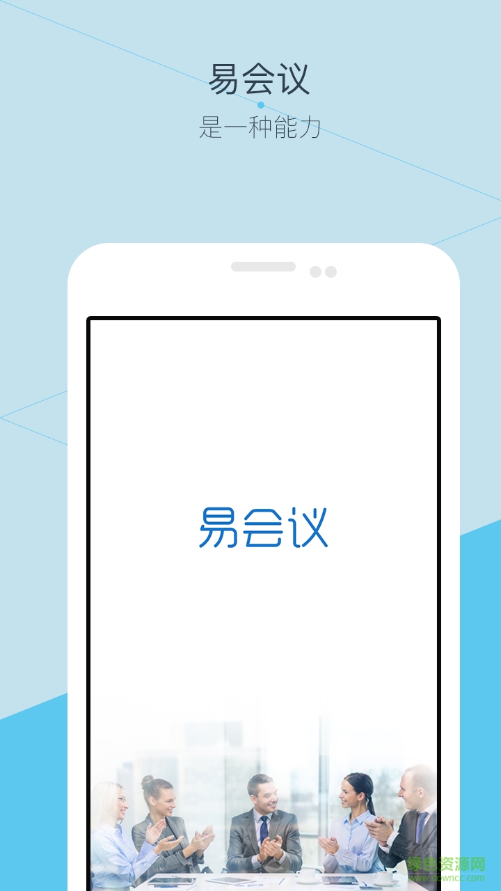 易會(huì)議手機(jī)版 v1.0.0 安卓版 2