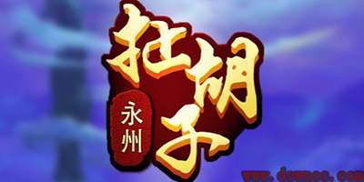 永州扯胡子游戲