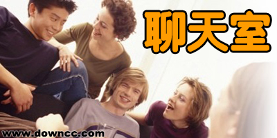 聊天室軟件