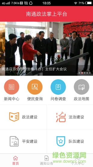 南通政法掌上平臺(tái) v1.0.7 安卓版 0