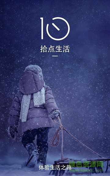 拾點生活app v1.0.0.2 安卓版 0