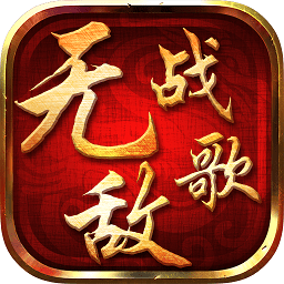 無敵戰(zhàn)歌bt變態(tài)版手游