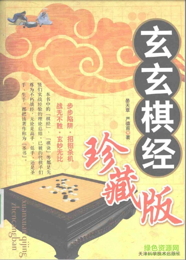 玄玄棋經(jīng)珍藏版 pdf高清電子版 0