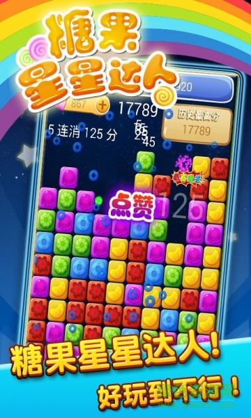 糖果星星達(dá)人手游下載