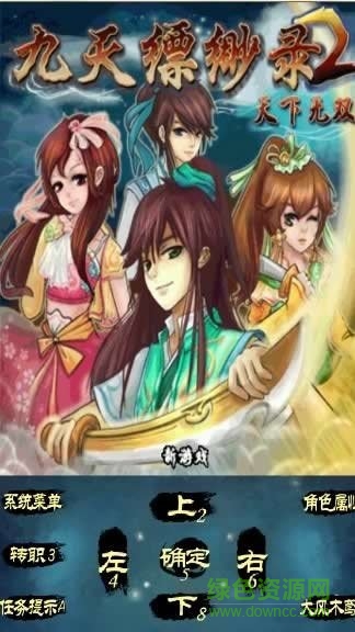 九天縹緲錄2-天下無雙 v1.0 安卓版 1