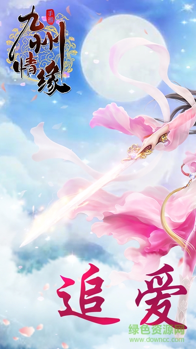 九州情緣手游蘋果版 v1.0 iPhone版 0