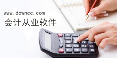 會計從業(yè)app