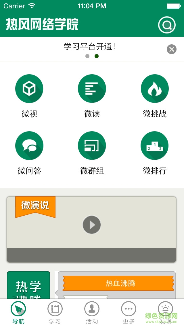 hotwind熱風(fēng)網(wǎng)絡(luò)學(xué)院移動端客戶端 v1.0 官網(wǎng)安卓版 0