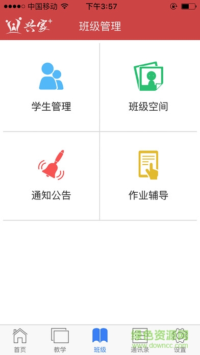 興家教育云教師app