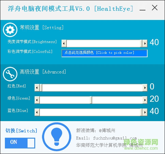 電腦夜間護(hù)眼模式軟件 v5.0 官方版 0