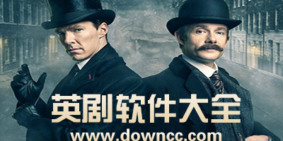 看英劇用哪個app好?英劇最多的app-推薦看英劇軟件