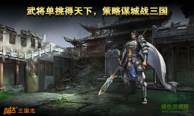 阿達(dá)三國志2014蘋果版 v2.0.6 iPhone版 0