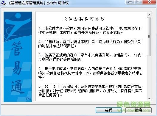 管易通倉(cāng)庫(kù)管理系統(tǒng) v1.0 官方版 0