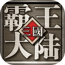 三國(guó)霸王大陸ol九游版